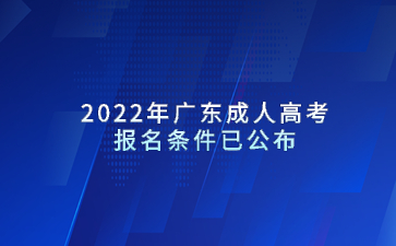 2022年廣東成人高考報(bào)名條件已公布