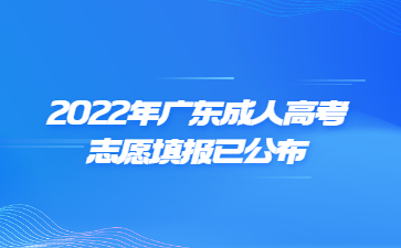 2022年廣東成人高考志愿填報已公布