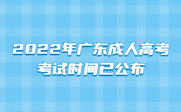 2022年廣東成人高考考試時間已公布