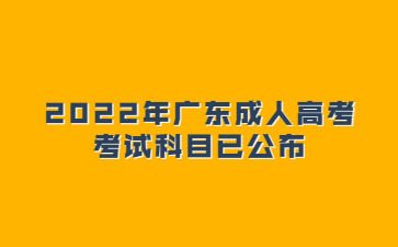 2022年廣東成人高考考試科目已公布