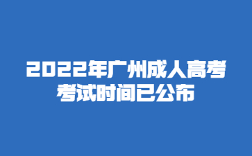 2022年廣州成人高考考試時(shí)間已公布