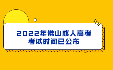 2022年佛山成人高考考試時間已公布