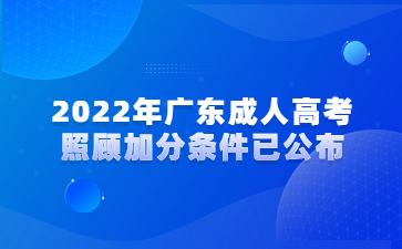 2022年廣東成人高考照顧加分條件已公布