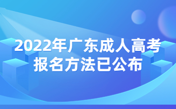 2022年廣東成人高考報(bào)名方法已公布