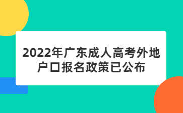 2022年廣東成人高考外地戶口報(bào)名政策已公布