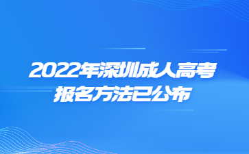 2022年深圳成人高考報(bào)名方法已公布