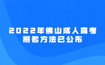 2022年佛山成人高考報名方法已公布