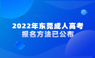 2022年?yáng)|莞成人高考報(bào)名方法已公布