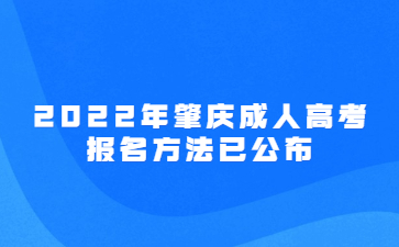 2022年肇慶成人高考報(bào)名方法已公布