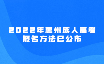 2022年惠州成人高考報名方法已公布