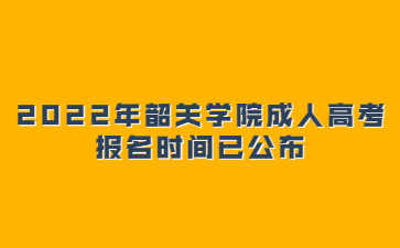 2022年韶關學院成人高考報名時間已公布