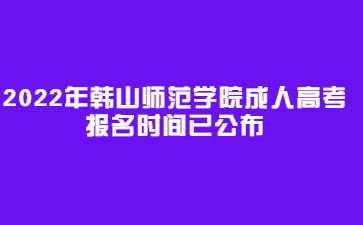 2022年韓山師范學(xué)院成人高考報(bào)名時(shí)間已公布