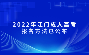 2022年江門成人高考報(bào)名方法已公布
