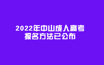 2022年中山成人高考報名方法已公布