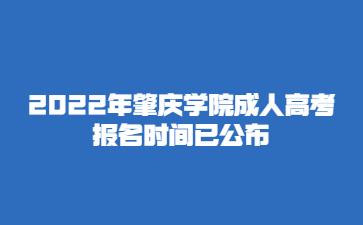 2022年肇慶學(xué)院成人高考報(bào)名時(shí)間已公布