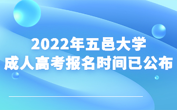 2022年五邑大學成人高考報名時間已公布