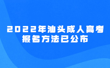 2022年汕頭成人高考報名方法已公布