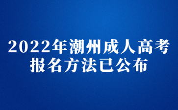 2022年潮州成人高考報名方法已公布