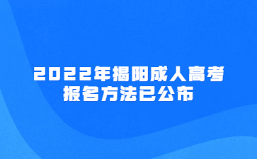 2022年揭陽成人高考報名方法已公布