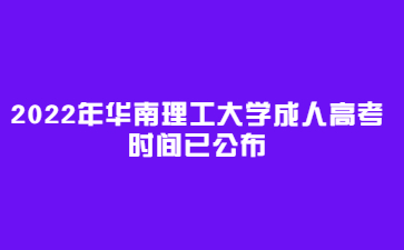 2022年華南理工大學(xué)成人高考報(bào)名時(shí)間已公布