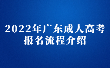 2022年廣東成人高考報名流程介紹