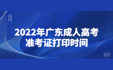 2022年廣東成人高考準(zhǔn)考證打印時(shí)間