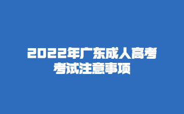 2022年廣東成人高考考試注意事項(xiàng)