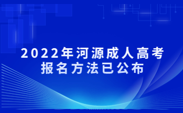 2022年河源成人高考報(bào)名方法已公布