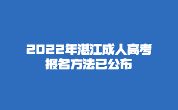 2022年湛江成人高考報(bào)名方法已公布