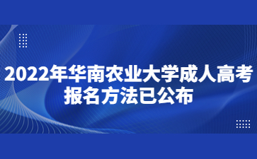 2022年華南農(nóng)業(yè)大學成人高考報名方法已公布