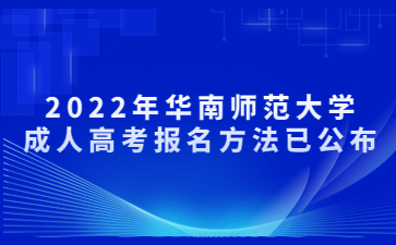 2022年華南師范大學成人高考報名方法已公布