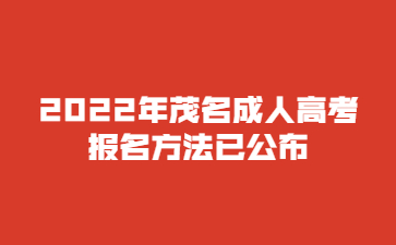 2022年茂名成人高考報(bào)名方法已公布