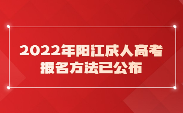2022年陽江成人高考報名方法已公布