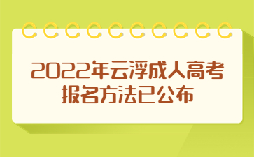 2022年云浮成人高考報名方法已公布