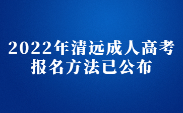 2022年清遠成人高考報名方法已公布