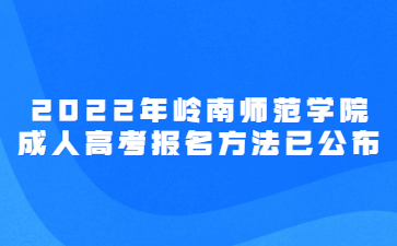 2022年嶺南師范學院成人高考報名方法已公布