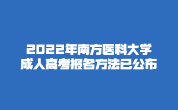 2022年南方醫(yī)科大學成人高考報名方法已公布