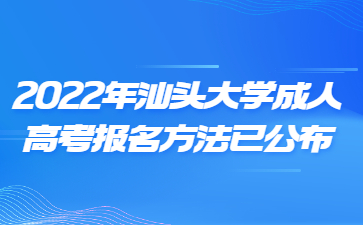 2022年汕頭大學(xué)成人高考報名方法已公布
