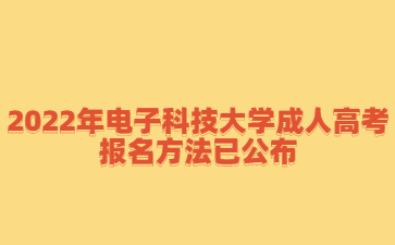 2022年電子科技大學(xué)成人高考報名方法已公布