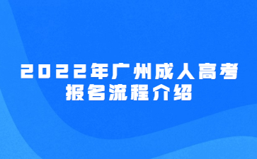 2022年廣州成人高考報(bào)名流程介紹
