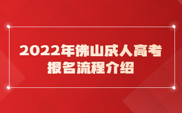 2022年佛山成人高考報(bào)名流程介紹