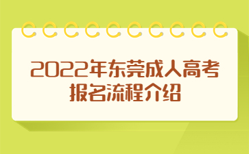 2022年?yáng)|莞成人高考報(bào)名流程介紹
