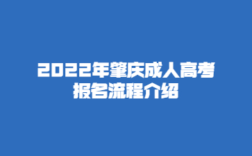 2022年肇慶成人高考報名流程介紹