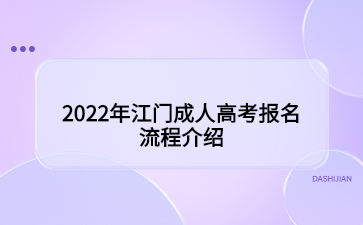 2022年江門成人高考報名流程介紹