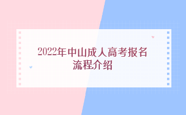 2022年中山成人高考報(bào)名流程介紹
