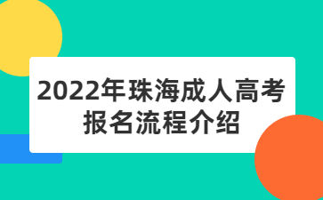 2022年珠海成人高考報(bào)名流程介紹