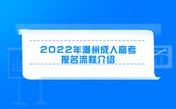 2022年潮州成人高考報(bào)名流程介紹