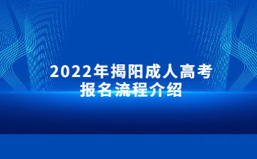 2022年揭陽成人高考報名流程介紹