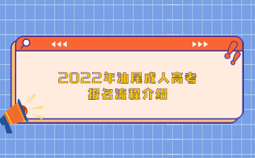 2022年汕尾成人高考報名流程介紹
