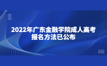 2022年廣東金融學(xué)院成人高考報(bào)名方法已公布